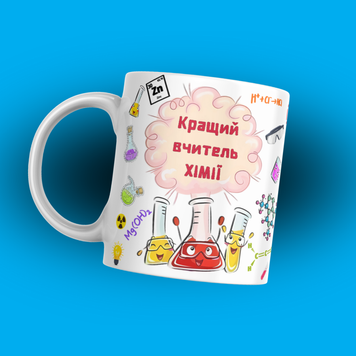 Чашка Для Педагога Чашка для вчителя хімії з написом "Кращий вчитель хімії" 1N246 фото