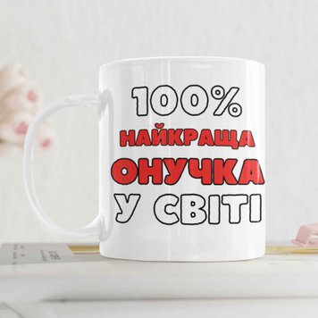 Кружка Для Внучки Кружка с надписью "100% найкраща Онучка у світі" 00179 фото