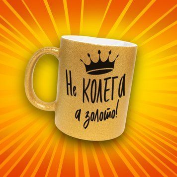 Чашка Для Колеги Чашка гліттер з написом "Не колега, а золото" GLT1319 фото