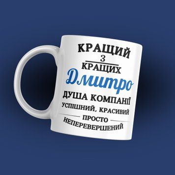 Чашка Чоловічі Чашка з вашим ім'ям "Кращий з кращих ваше ім'я&hellip;" 1N116 фото