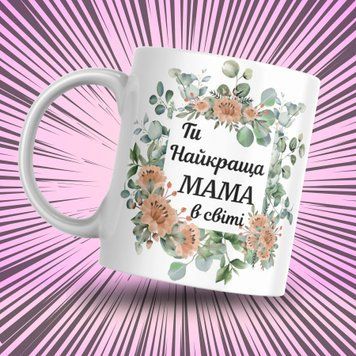 Чашка Для Матусі Чашка з написом "Ти найкраща мама в світі" 1N031 фото