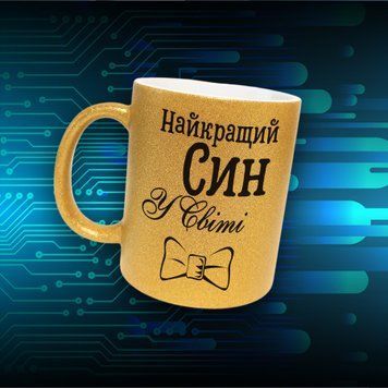 Кружка Для Сына Кружка глиттер с надписью "Найкращий син у світі" GLT1119 фото