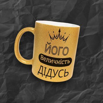 Кружка Для Дедушки Кружка глиттер с надписью "Його величність дідусь" GLT0119 фото
