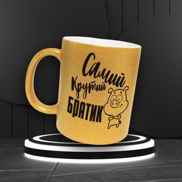 Чашка Для Брата Чашка гліттер з написом "Самий крутий братик" GLT0069 фото