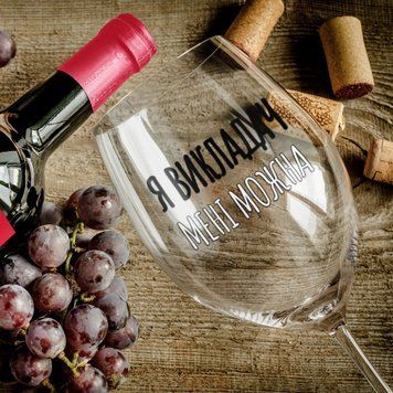 Чашка Професії Келих для вина(545 мл.) для викладача з написом "Я викладач мені можна" WG0221 фото