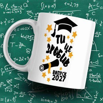 Чашка Випускникам Чашка на випускний "Ти це зробив. Випуск 2027". VIP0015 фото