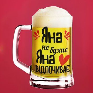 Чашка Жіночі Пивний келих(600 мл) з ім'ям "Яна не бухає Яна відпочиває" BR0040 фото