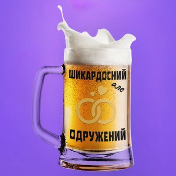 Кружка Влюблённым Пивной бокал(600 мл) с надписью "Шикардосний але одружений" BR0090 фото