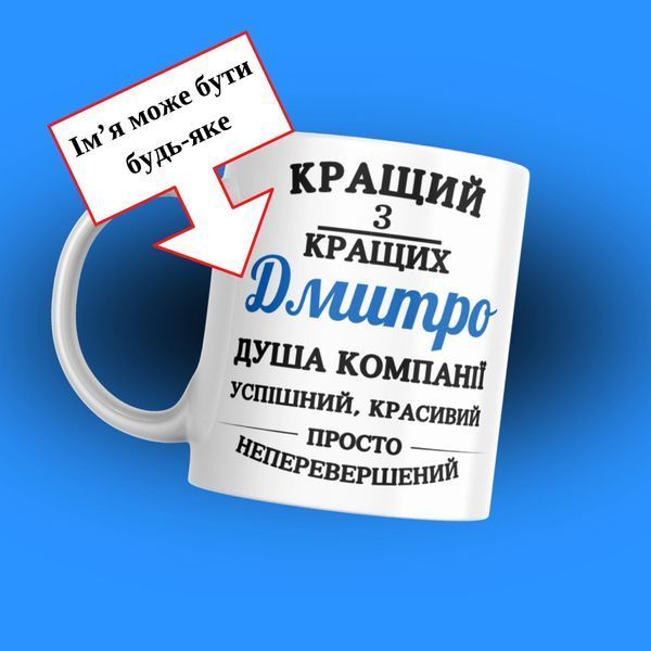 Кружка Мужские Кружка с вашим именем "Кращий з кращих ваше ім'я&hellip;" 1N116 фото