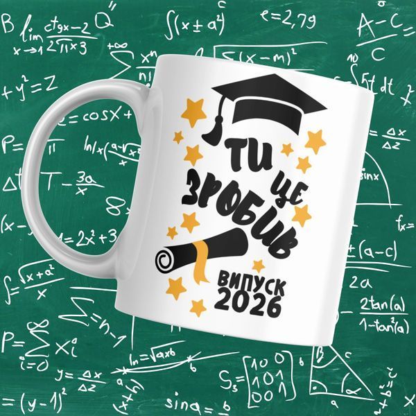 Кружка Выпускникам Кружка на выпускной "Ти це зробив. Випуск 2026" VIP0015 фото Кружка Выпускникам Кружка на выпускной "Ти це зробив. Випуск 2026" VIP0015 фото