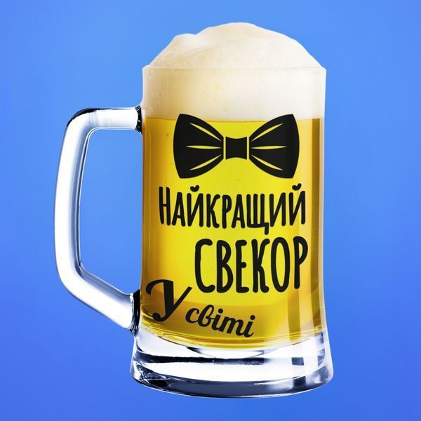 Чашка Для свекра Пивний келих(600 мл) для свекра з написом "Найкращий свекор у світі" BR0191 фото Чашка Для свекра Пивний келих(600 мл) для свекра з написом "Найкращий свекор у світі" BR0191 фото