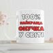 Чашка Для Онучки Чашка з написом "100% найкраща Онучка у світі" 00179 фото 1