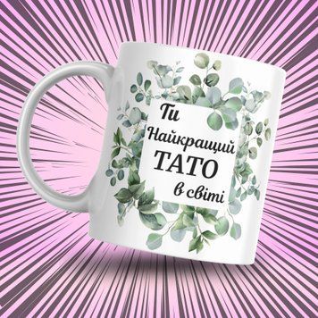 Чашка Для Тата Чашка з написом "Ти найкращий Тато в світі" 1N032 фото