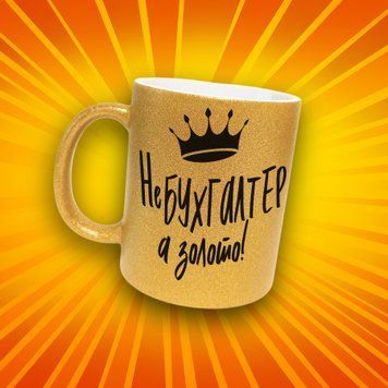 Чашка Інші Чашка гліттер з написом "Не бухгалтер, а золото" GLT1320 фото