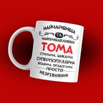 Чашка Жіночі Чашка з вашим ім'ям "Найчарівніша та найпривабливіша ваше ім'я&hellip;" 1N117 фото