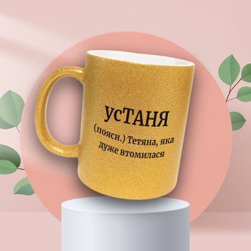 Чашка Жіночі Чашка гліттер з ім'ям Тетяна. Прикольна іменна чашка GLT0470 фото