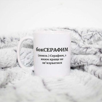Чашка Чоловічі Чашка з ім'ям Серафим. Прикольна іменна чашка A0097 фото