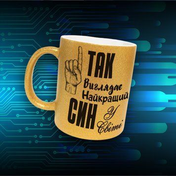 Кружка Для Сына Кружка глиттер с надписью "Так виглядає найкращий син у світі" GLT1120 фото
