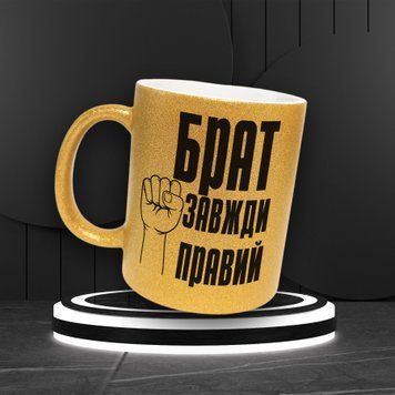 Чашка Для Брата Чашка гліттер з написом "Брат завжди правий" GLT0070 фото
