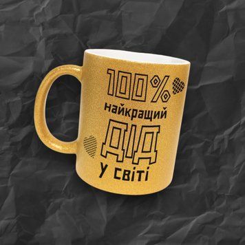 Кружка Для Дедушки Кружка глиттер с надписью "100% найкращий дід у світі" GLT0120 фото