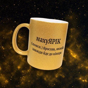 Кружка Мужские Кружка глиттер с именем Ярослав. Прикольная именная кружка GLT0370 фото