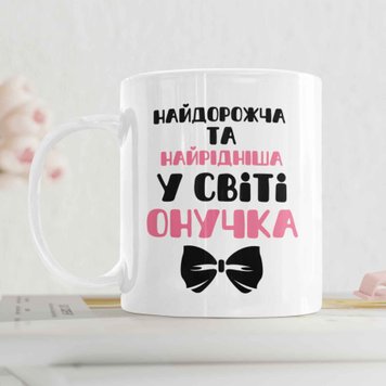 Чашка Для Онучки Чашка з написом "Найдорожча та найрідніша у світі Онучка" 00180 фото