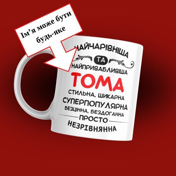 Чашка Жіночі Чашка з вашим ім'ям "Найчарівніша та найпривабливіша ваше ім'я&hellip;" 1N117 фото