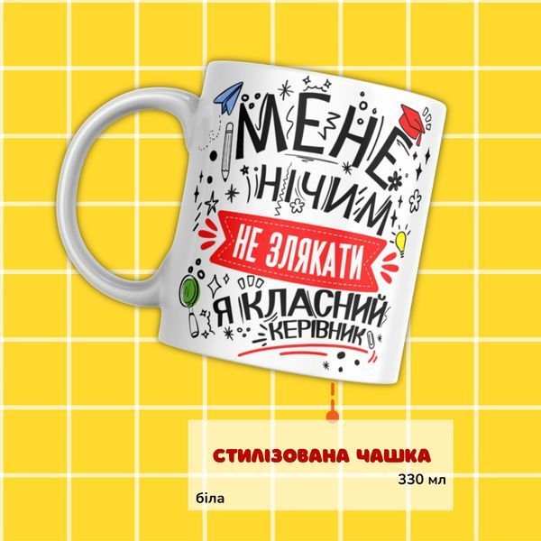 Кружка Для Учителя Подарочный набор, бокс для классного руководителя "Мене нічим не злякати я класний керівник" с белой кружкой BOX0057 фото Кружка Для Учителя Подарочный набор, бокс для классного руководителя "Мене нічим не злякати я класний керівник" с белой кружкой BOX0057 фото