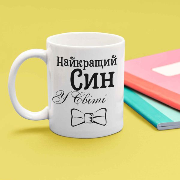 Чашка Для Сина Чашка з написом "Найкращий Син у світі" 00230 фото