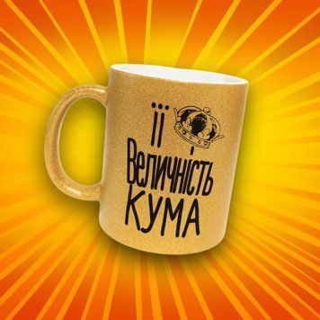 Кружка Для Кумовей Кружка глиттер с надписью "Її величність кума" GLT0871 фото