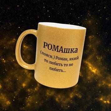 Чашка Чоловічі Чашка гліттер з ім'ям Роман. Прикольна іменна чашка GLT0421 фото