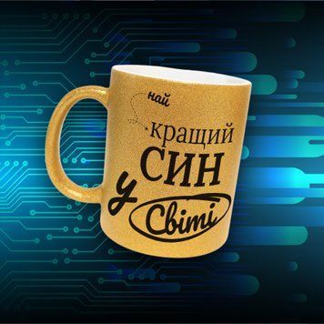Кружка Для Сына Кружка глиттер с надписью "Найкращий син у світі" GLT1121 фото