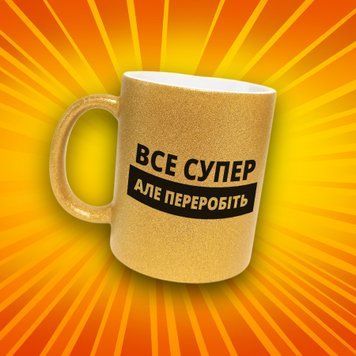 Кружка Для Управляющего Кружка глиттер с надписью "Все супер але переробіть" GLT1271 фото