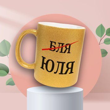 Чашка Жіночі Чашка гліттер з ім'ям Юля. Прикольна іменна чашка GLT0471 фото