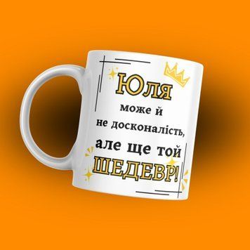 Чашка Жіночі Чашка з вашим ім'ям "Ваше ім'я може й не досконалість..." 1N118 фото