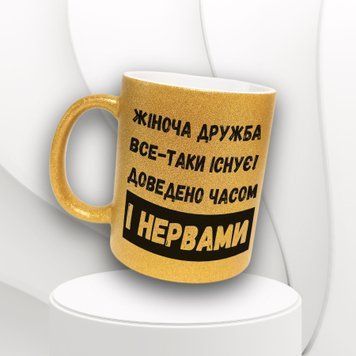 Кружка Для Подруги Кружка глиттер с надписью "Жіноча дружба все таки існує&hellip;" GLT0171 фото