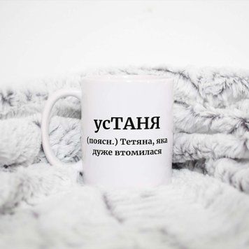 Чашка Жіночі Чашка з ім'ям Тетаня. Прикольна іменна чашка A0008 фото