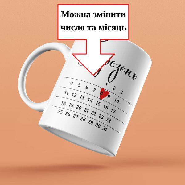 Кружка Для Любимого Кружка с вашей датой и месяцем, "Календарь" NN0086 фото