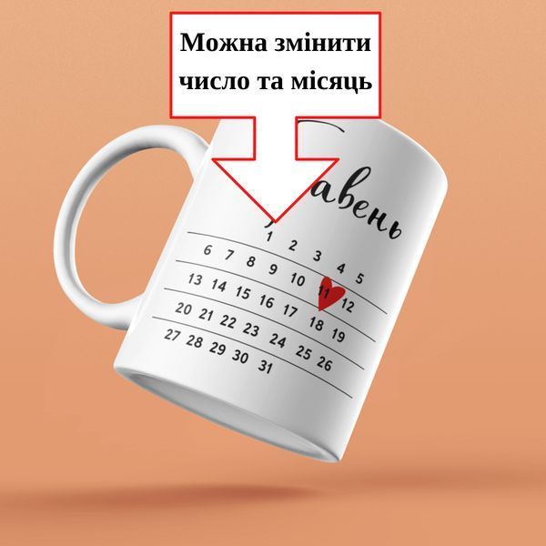 Кружка Для Любимого Кружка с вашей датой и месяцем, "Календарь" NN0086 фото