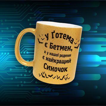 Кружка Для Сына Кружка глиттер с надписью "У Ґотема є Бетмен а у нашої родини найкращий Синочок" GLT1122 фото