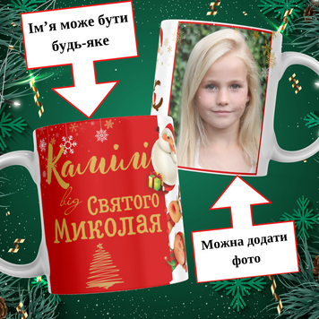 Чашка Від Святого Миколая з ім'ям та фото Чашка від Святого Миколая з фото та ім'ям дитини M0001 фото