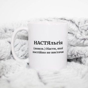 Чашка Жіночі Чашка з ім'ям Настя. Прикольна іменна чашка A00191 фото