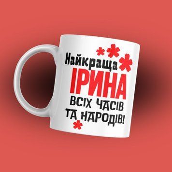 Чашка Жіночі Чашка з вашим ім'ям "Найкраща ваше ім'я..." 1N119 фото