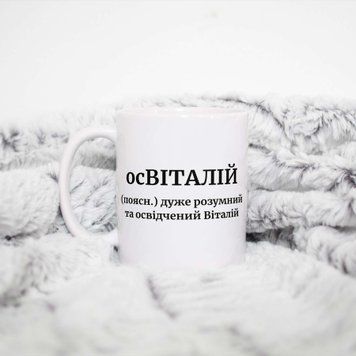 Чашка Чоловічі Чашка з ім'ям Віталій. Прикольна іменна чашка A0009 фото