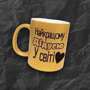 Кружка Для Дедушки Кружка глиттер с надписью "Найкращому дідусю у світі" GLT0122 фото