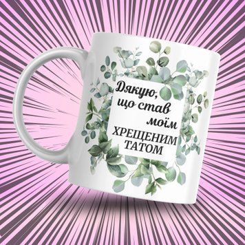 Кружка Для Кумовей Кружка с надписью "Дякую що став моїм хрещеним татом" 1N034 фото