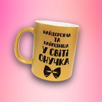 Кружка Для Внучки Кружка глиттер с надписью "Найдорожча та найрідніша у світі онучка" GLT1022 фото