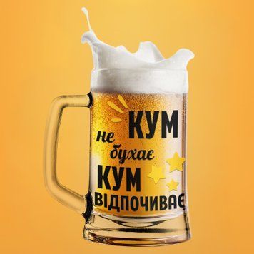 Чашка Для кума Пивний келих(600 мл) з написом "Кум не бухає кум відпочиває" BR0093 фото