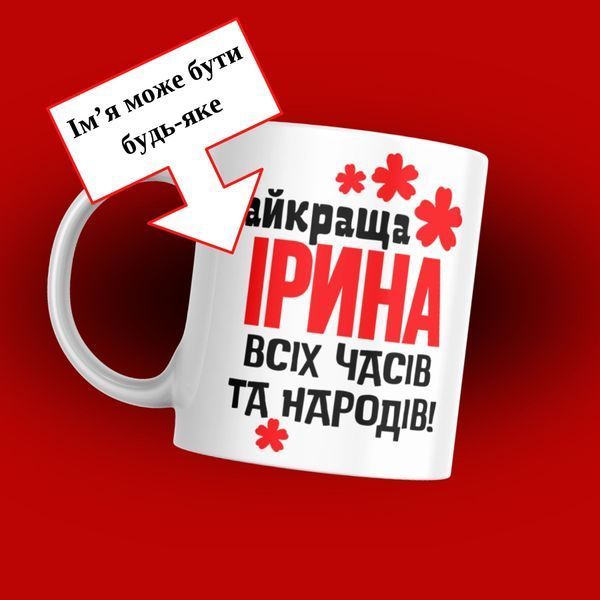 Кружка Женские Кружка с вашим именем "Найкраща ваше ім'я..." 1N119 фото