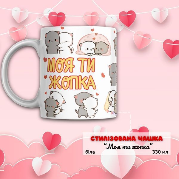 Кружка Для любимых Подарочный набор, бокс для влюбленных "Моя ти жопка" с белой кружкой BOX0009 фото Кружка Для любимых Подарочный набор, бокс для влюбленных "Моя ти жопка" с белой кружкой BOX0009 фото